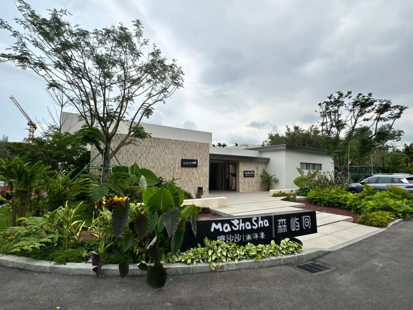 MaShaSha嚒沙沙南洋菜(万宁店)