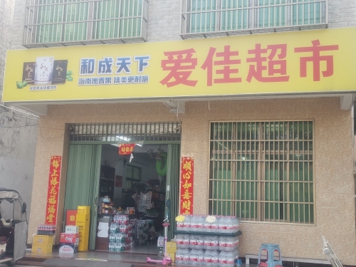 爱佳超市