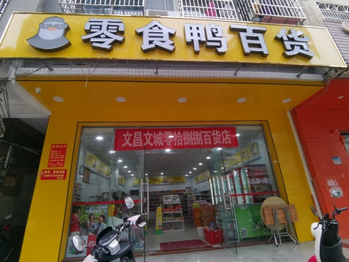 零食鸭百货