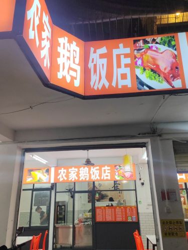 胡同里农家鹅饭店