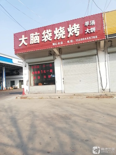 大脑袋烧烤涮(第三分店)