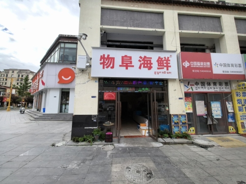 物阜海鲜