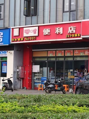 零时便利店(白水塘店)