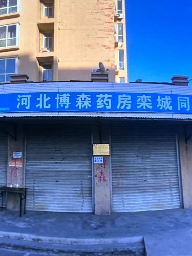 博森药房(兴安花园店)