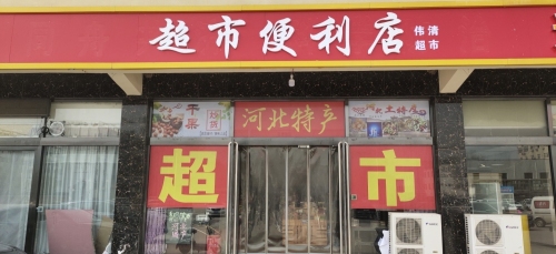 超市便利店
