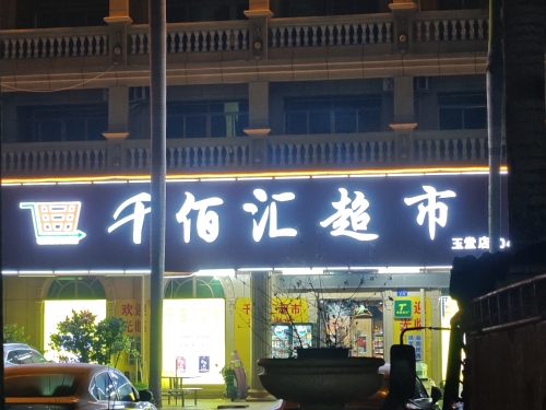千佰汇超市(玉堂店)