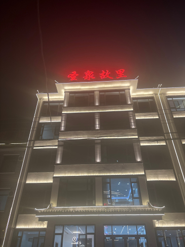 圣泉故里