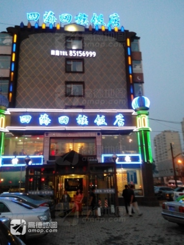 四海回族饭店清真
