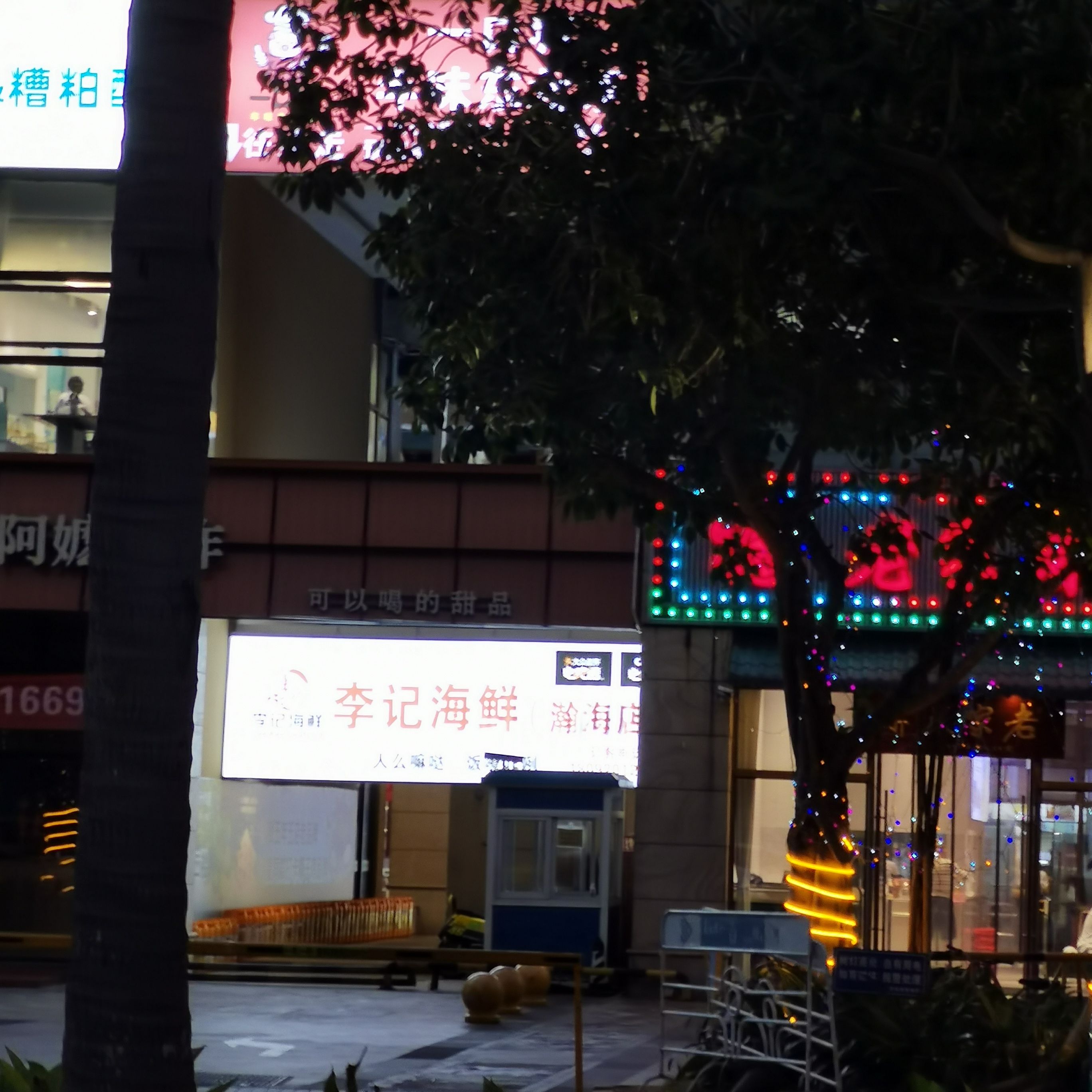 李记海鲜(瀚海店)(暂停营业)