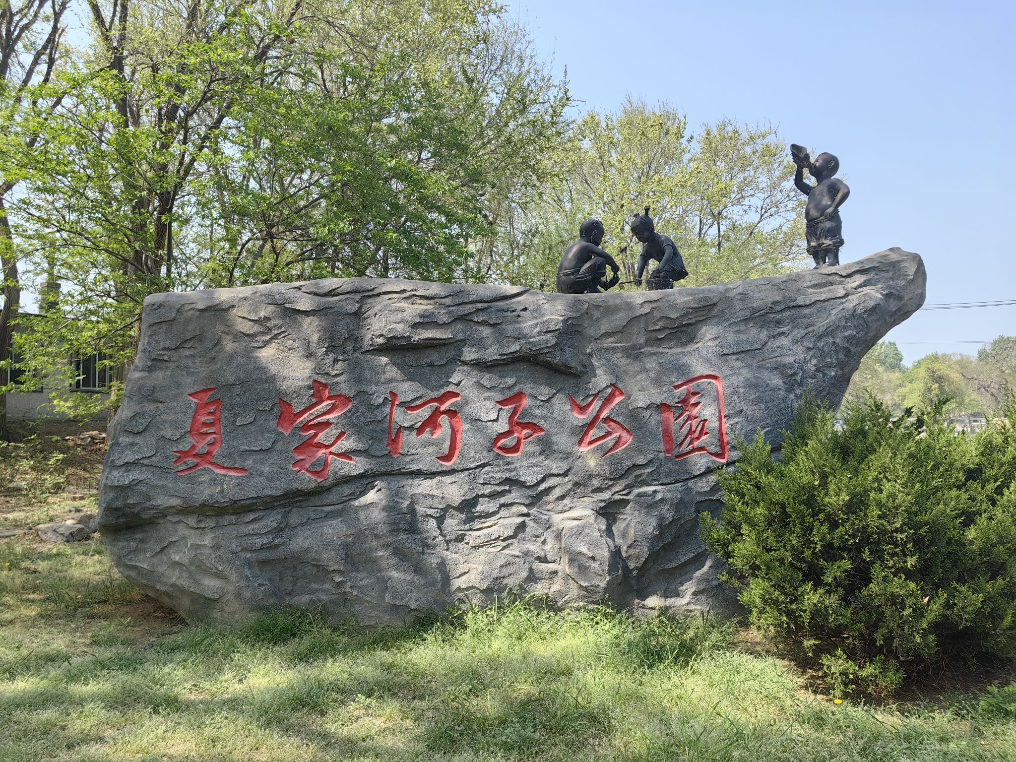 夏家河子公园
