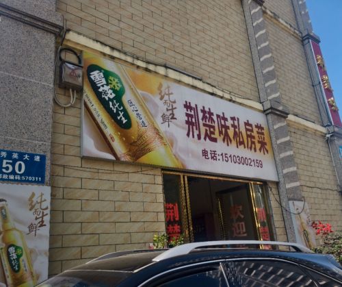 荆楚味私房菜(东南亚风情街店)