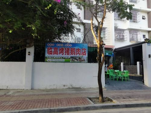 临高烤猪鹅肉店