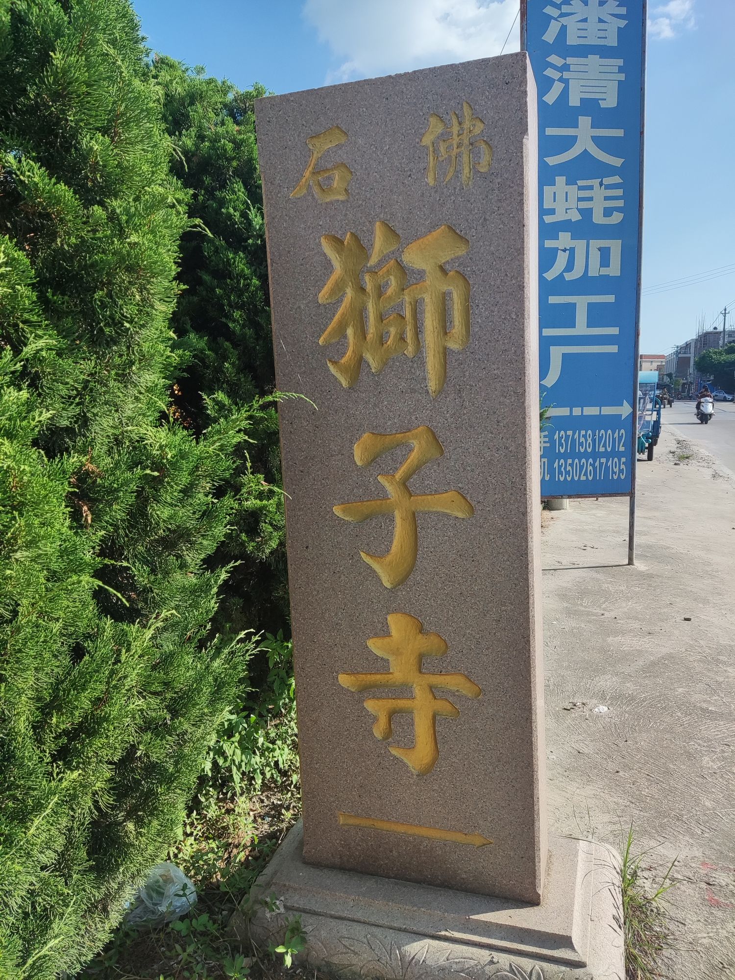 狮子寺实景照片