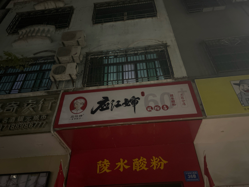 应江婶酸粉(文昌店)