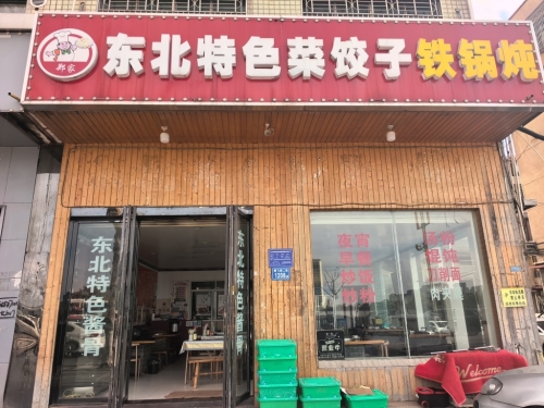 东北特色菜饺子铁锅炖(东马佳园店)