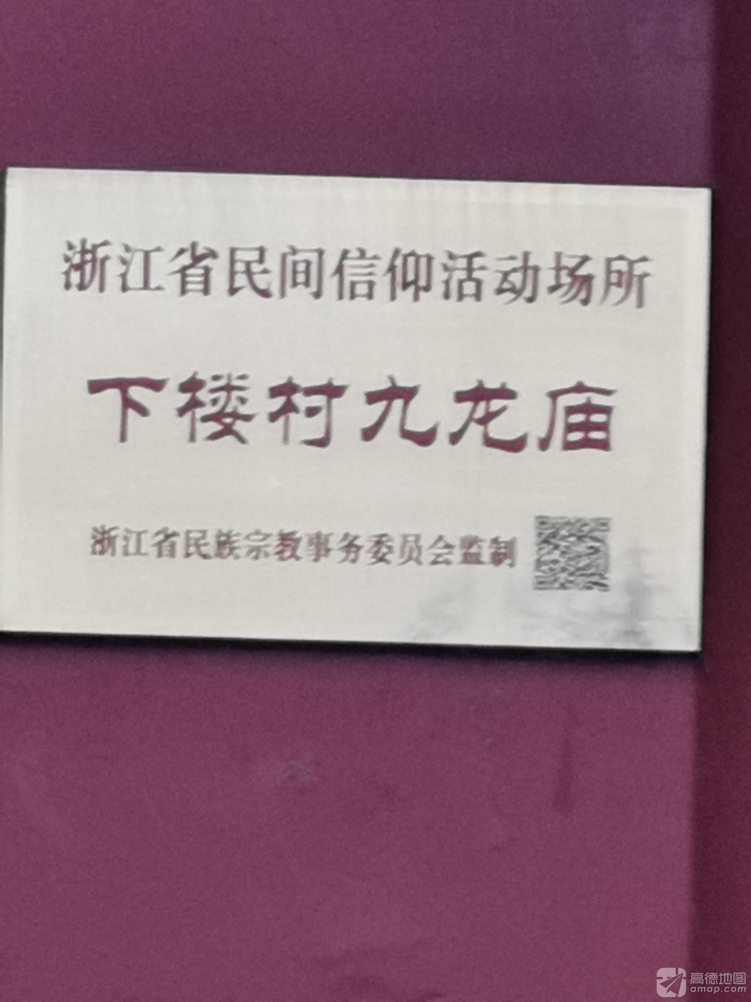 温岭市坞根镇九龙庙实景照片