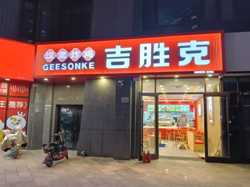 吉胜克·汉堡炸鸡(定州臻园店)