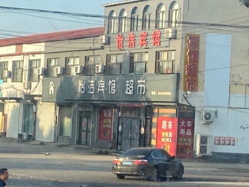 怡洁宾馆(超市)