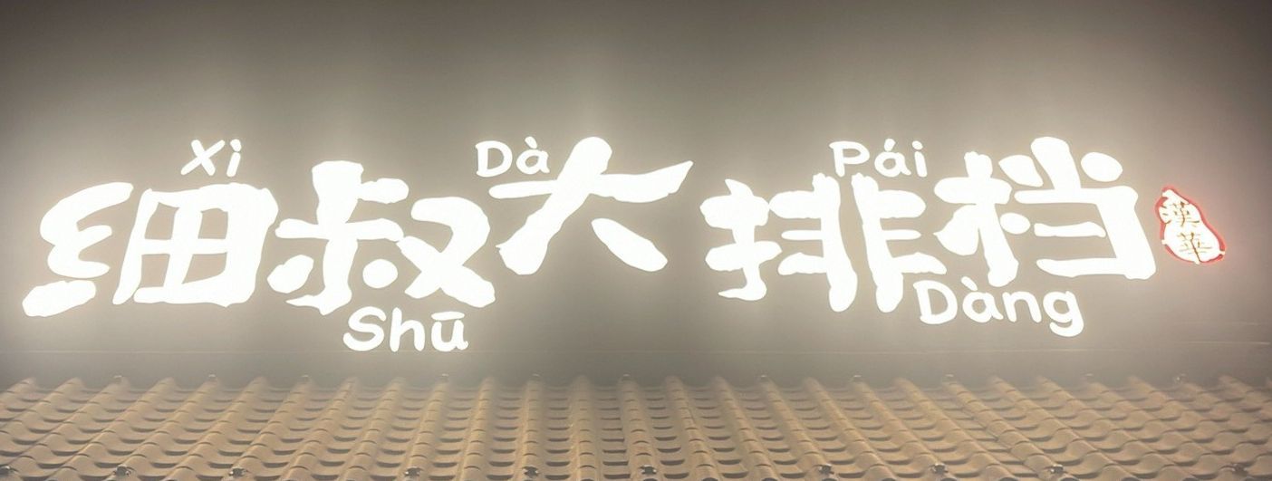 细叔大排档