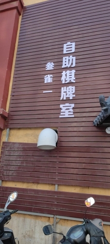 叁雀一自助棋牌室门店外观