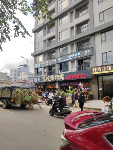 肆海小馆