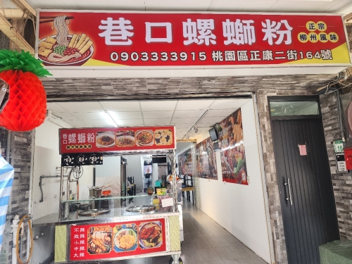 巷口螺蛳粉桃园观光夜市店