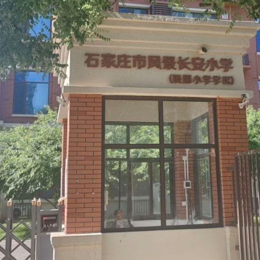 石家庄市风景长安小学