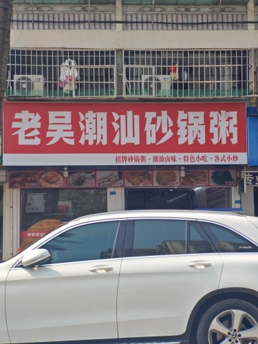 老吴潮汕砂锅粥