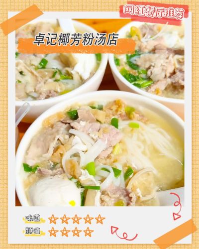 卓记椰芳粉汤店