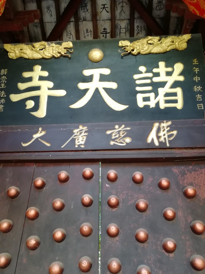 黑井古镇-诸天寺实景照片