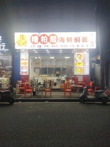 林家糟粕醋海鲜焖面