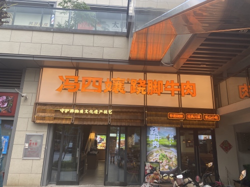 冯四孃跷脚牛肉·川菜(三亚崖州湾金色家园店)