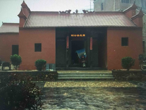 夏驿萧氏叁公祠旅行图片 1