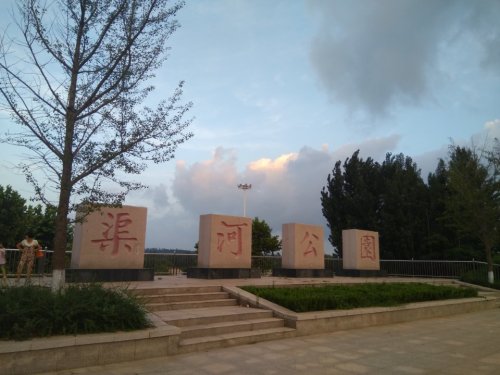渠河公园旅行图片 2