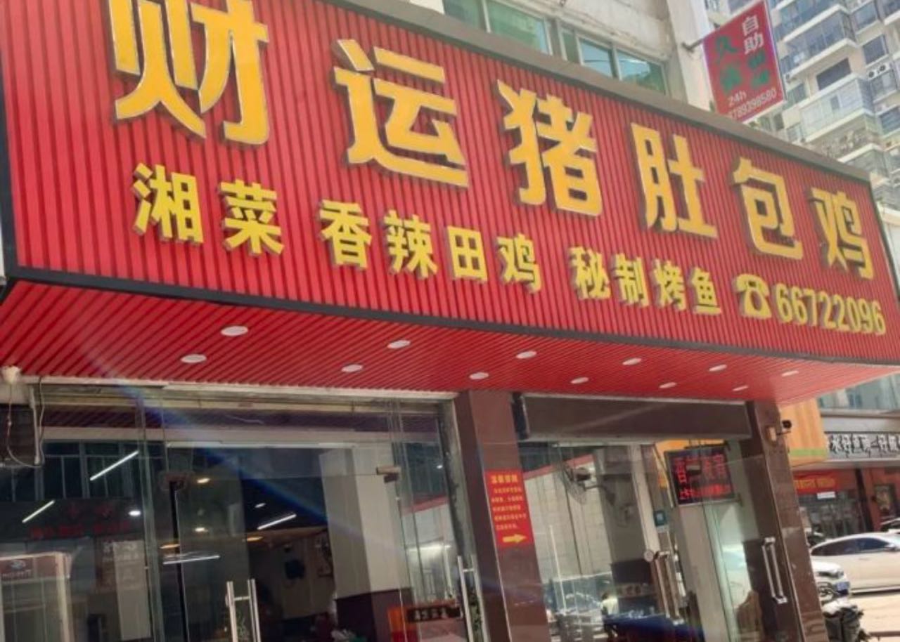 财运猪肚包鸡(南宝路店)