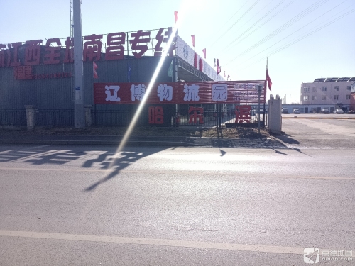 辽博物流园实景图