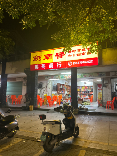 弟哥商行(天籁谷养生会馆店)