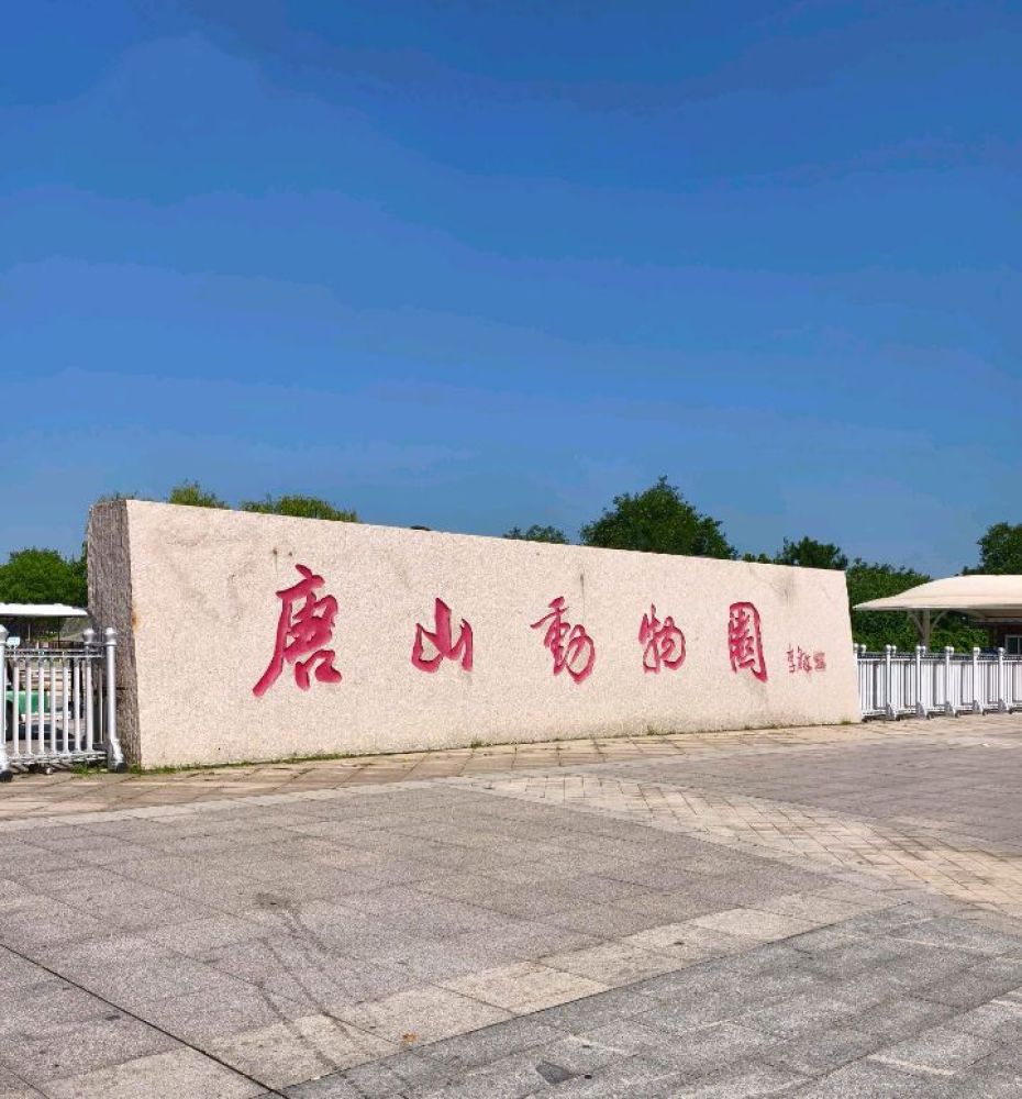 唐山动物园景点图片