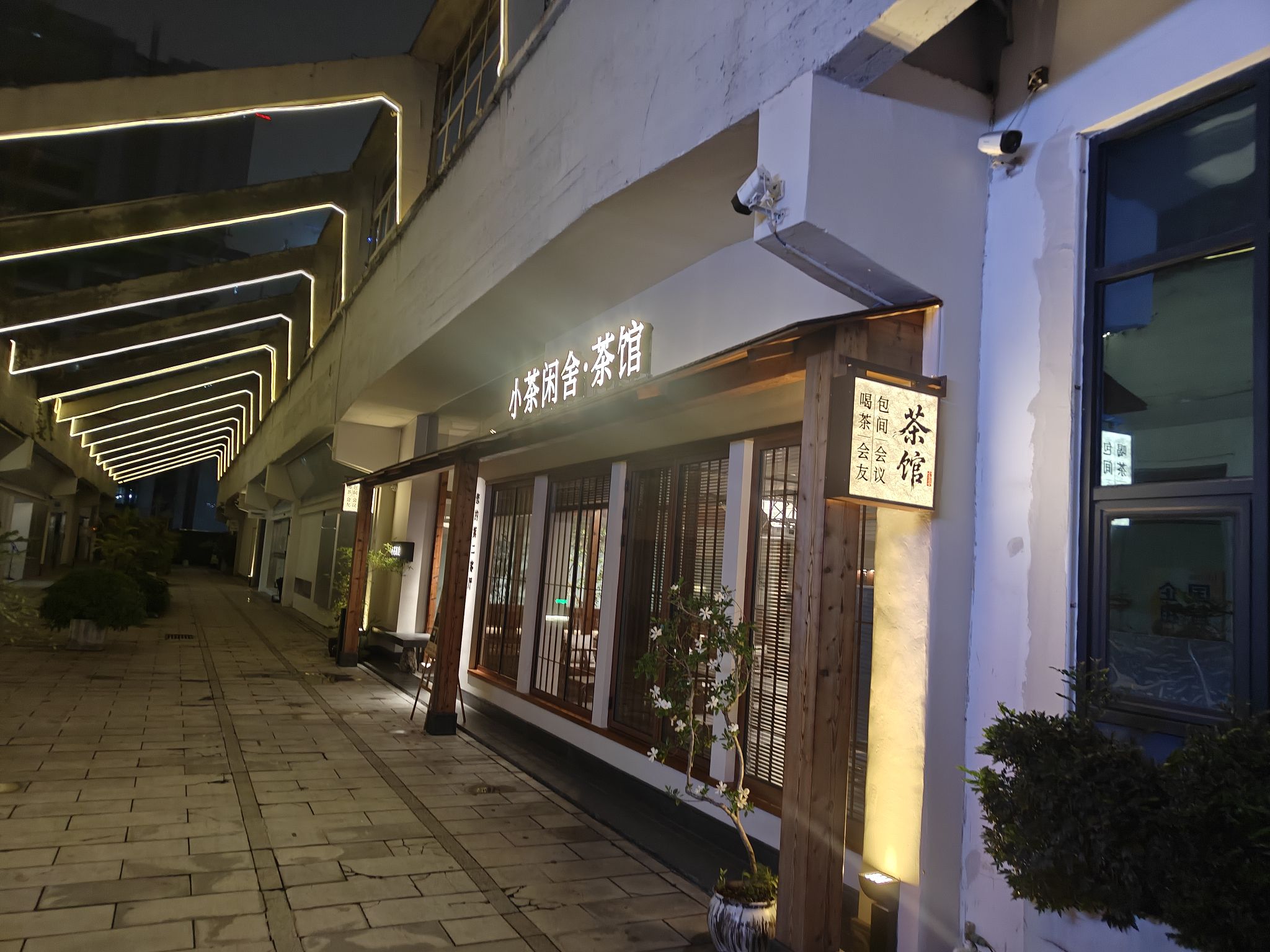 附近场馆-小茶闲舍·连锁商务茶馆（珠江新城东区店）