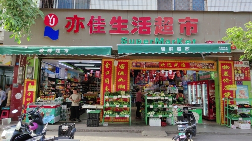 亦佳生活超市(商贸店)