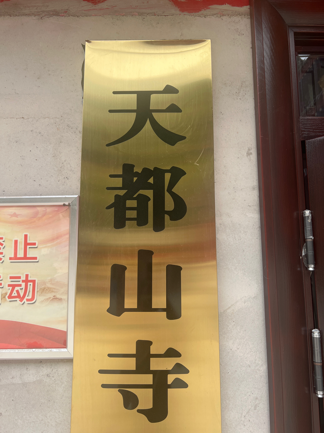 天都山寺实景照片
