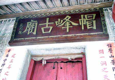 帽峰山古庙景区实景照片