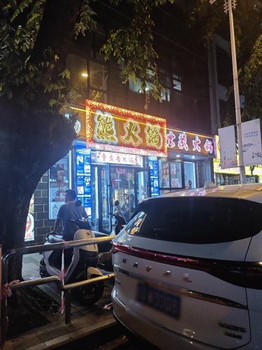熊火锅·糟粕醋·椰子鸡(商品街店)