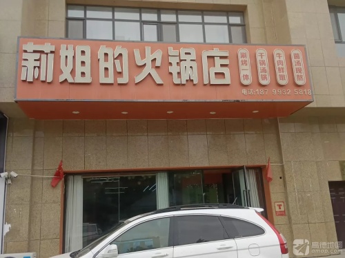 莉姐的火锅店