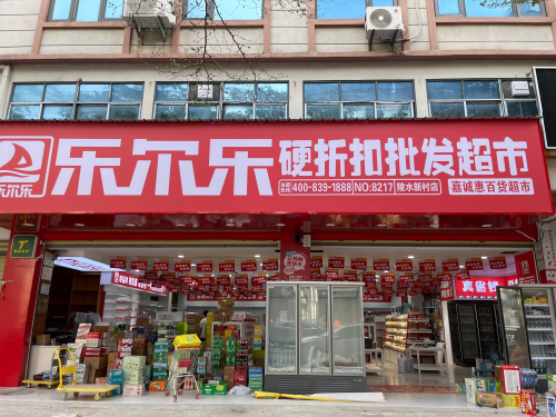 乐尔乐特价批发超市(陵水新村店)