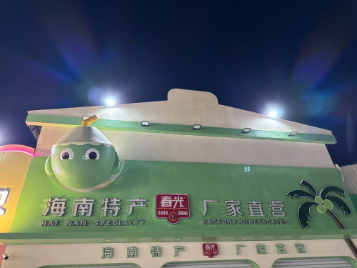 海南特产春光厂家直营(恒盈店)