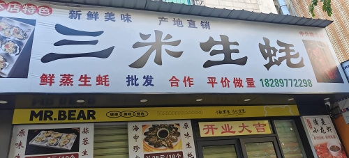 三米生蚝(海师店)