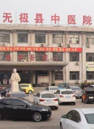 无极县中医院
