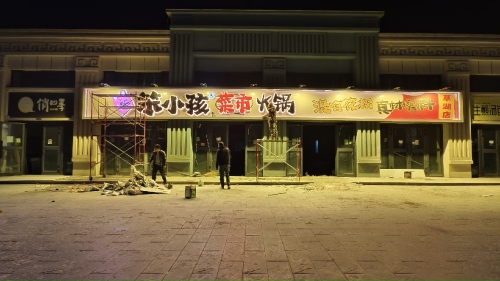 笨小孩菜市火锅(草湖店)