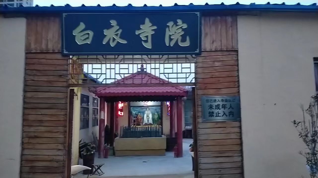 白衣寺院实景照片